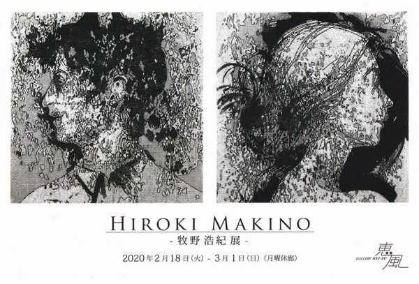 2F 牧野 浩紀 展 MAKINO hiroki Solo Exhibition | ギャラリー恵風