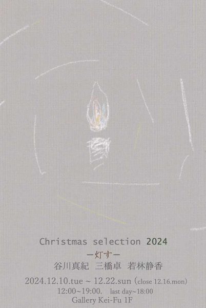 Christmas selection 202412_dm