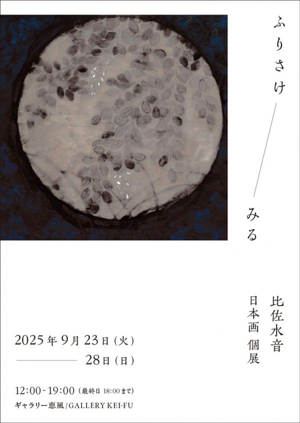 hisamiwo_DM_2025_09