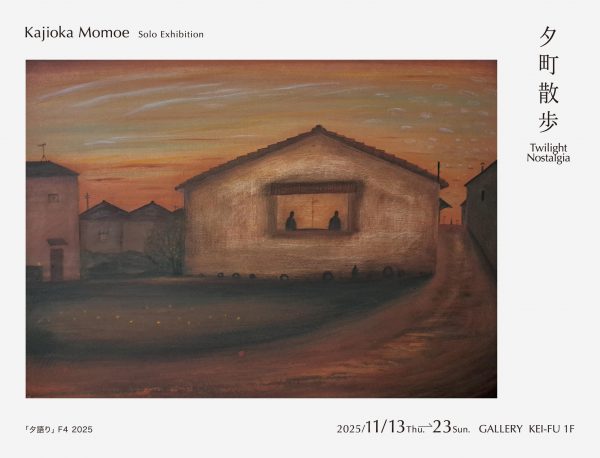 kajiokamomoe_DM_2025_11