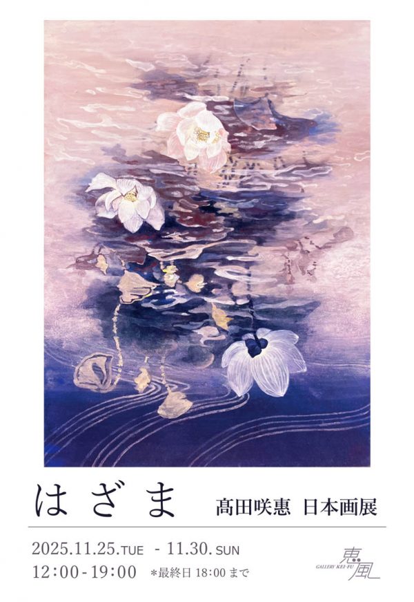 個展　はざま　DM 表