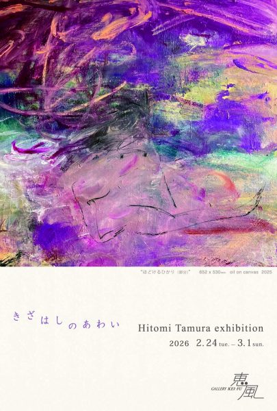 2018田村仁美展